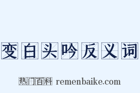 变白头吟反义词是什么意思的图片